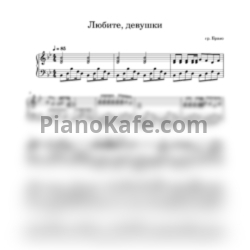 Ноты Браво - Любите, девушки (Piano cover)