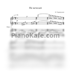 Ноты Микаэл Таривердиев - Не исчезай (для фортепиано в 4 руки) - предпросмотр