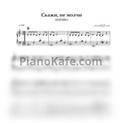 Ноты Серебро - Скажи, не молчи - предпросмотр