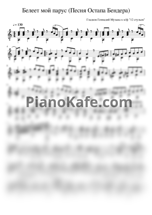 Ноты Андрей Миронов - Белеет мой парус (Песня Остапа Бендера) - PianoKafe.com