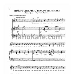 Ноты Юрий Чичков - Просто девочки, просто мальчики - предпросмотр