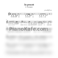 Ноты Алексей Чумаков - За рекой (Вокальная партия) - предпросмотр