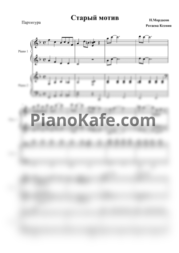 Ноты Н. Мордасов - Старый мотив (Переложение для 2 фортепиано К. Ротаевой) - PianoKafe.com