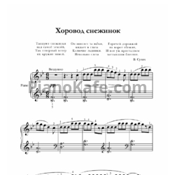 Ноты В. Сухих - Хоровод снежинок - предпросмотр