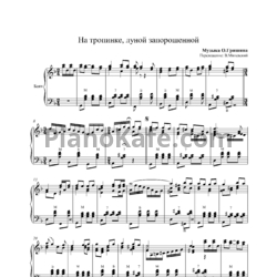 Ноты О. Гришин - На тропинке, луной запорошенной (Переложение: В. Миневский) - предпросмотр