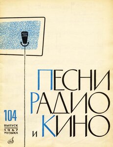 НОТЫ Песни радио и кино. Выпуск 104 - ноты для фортепиано и голоса ...