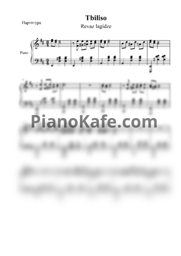 Ноты Revaz lagidze - Tbiliso - PianoKafe.com