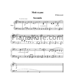 Ноты П. Чайковский - Мой садик (ансамбль) - предпросмотр