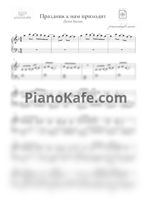 Ноты Дима Билан - Праздник к нам приходит - PianoKafe.com