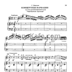 Ноты С. Данильян - Концертные вариации на тему русской народной песни "Чернобровый, черноокий"