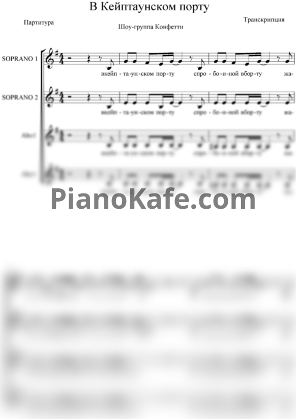 Ноты Шоу-группа "Конфетти" - В Кейптаунском порту (Хоровая партитура) - PianoKafe.com