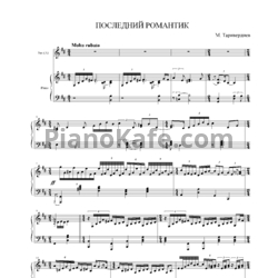 Ноты Микаэл Таривердиев - Последний романтик - предпросмотр