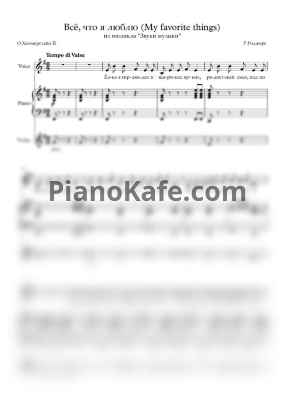 Ноты Richard Rodgers - My favorite things - PianoKafe.com