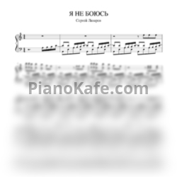 Ноты Сергей Лазарев - Я не боюсь - предпросмотр