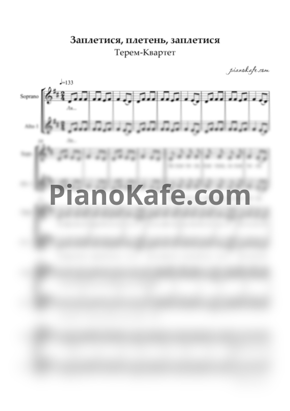 Ноты Терем-Квартет - Заплетися, плетень, заплетися (Хоровая партитура) - PianoKafe.com