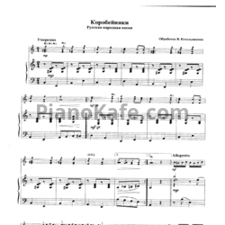 Ноты В. Котельников - Коробейники (Русская народная песня)
