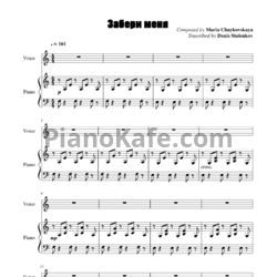 Ноты Мария Чайковская - Забери меня (Версия 2) - предпросмотр
