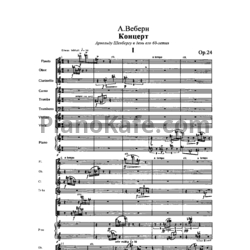 Ноты Антон Веберн - Концерт для 9 инструментов (Op. 24). Партитура - предпросмотр