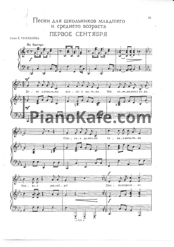 Ноты Первое сентября (Слова Е. Румянцева) - PianoKafe.com
