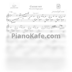 Ноты Филипп Киркоров - Скажи нет (Аранжировка) - предпросмотр