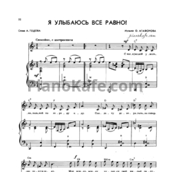 Ноты О. Агафонов - Я улыбаюсь все равно! - предпросмотр