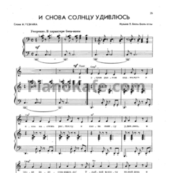 Ноты П. Бюль-Бюль Оглы - И снова солнцу удивлюсь - предпросмотр