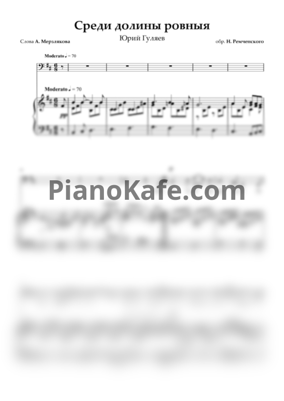 Ноты Юрий Гуляев - Среди долины ровныя - PianoKafe.com