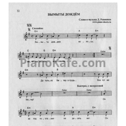 Ноты Калинов Мост - Вымыты дождем - предпросмотр