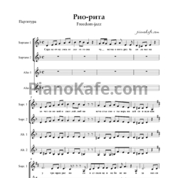 Ноты Freedom-jazz - Рио-Рита (Хоровая партитура а капелла) - предпросмотр