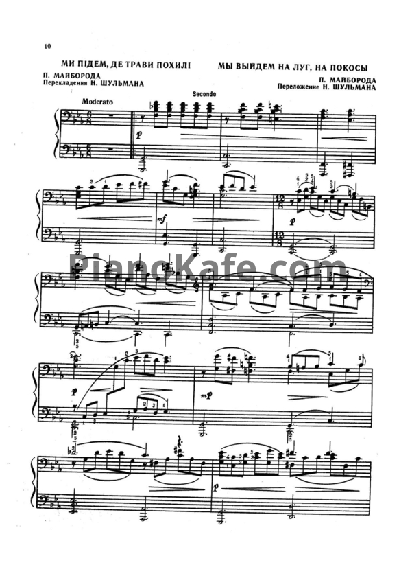 Ноты П. Майборода - Мы выйдем на луг, на покосы (для фортепиано в 4 руки) - PianoKafe.com