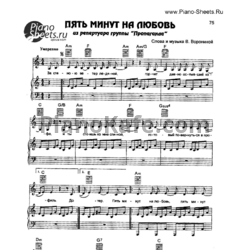 Ноты Пропаганда - Пять минут на любовь - предпросмотр