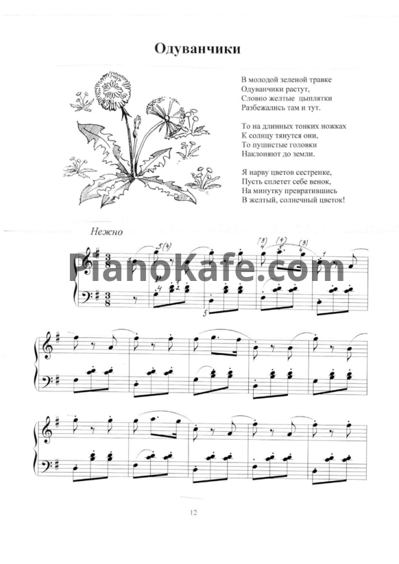 Ноты Татьяна Шалгинова - Одуванчики (Весенний соль мажор) - PianoKafe.com