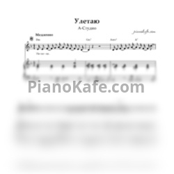 Ноты А-Студио - Улетаю - предпросмотр