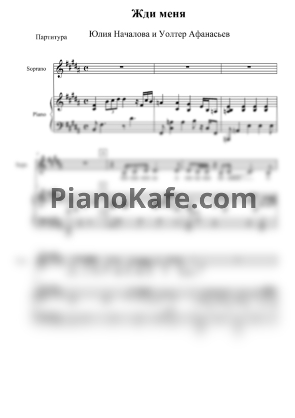 Ноты Юлия Началова и Уолтер Афанасьев - Жди меня (Переложение для голоса и фортепиано) - PianoKafe.com