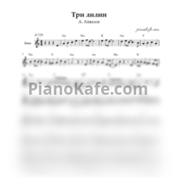 Ноты Александр Айвазов - Три лилии (Переложение для баяна)
