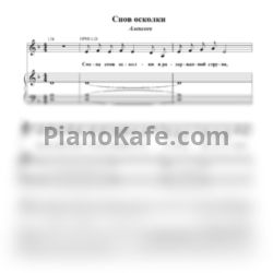 Ноты Alekseev - Снов осколки - предпросмотр