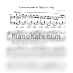 Ноты Ехали казаки из Дону до дому - предпросмотр