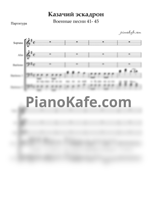 Ноты Казачий эскадрон (Военные песни 41- 45) (Партитура для смешанного хора) - PianoKafe.com