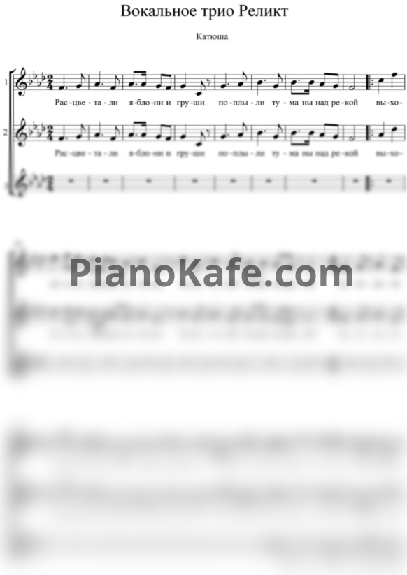 Ноты Вокальное трио "Реликт" - Катюша (Хоровая партитура) - PianoKafe.com