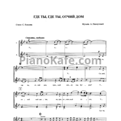 Ноты Александра Пахмутова - Где ты, где ты, отчий дом
