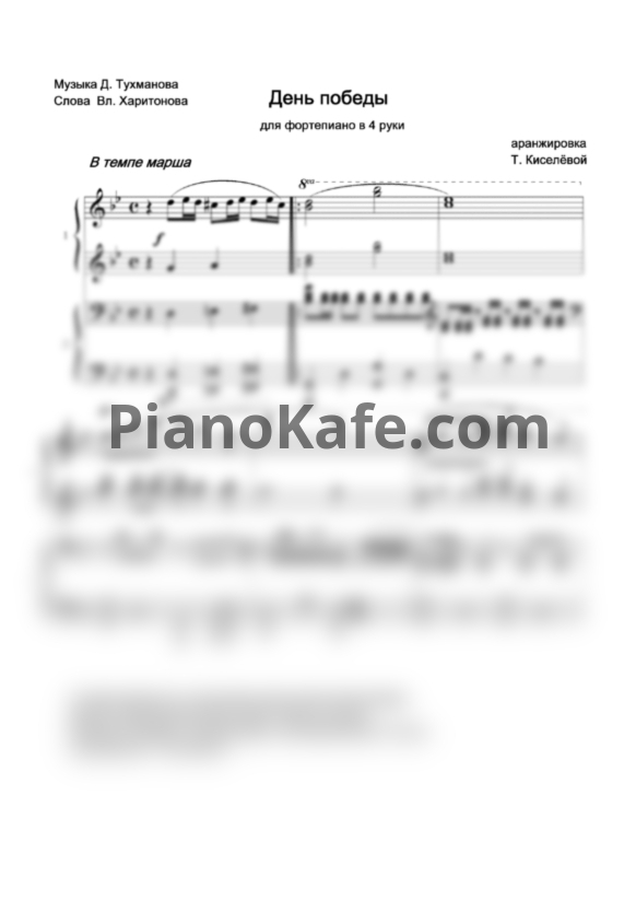 Ноты Давид Тухманов - День Победы (для фортепиано в 4 руки) - PianoKafe.com