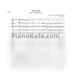 Ноты ВИА "Самоцветы" - Ай лазамат (Хоровая партитура) - предпросмотр