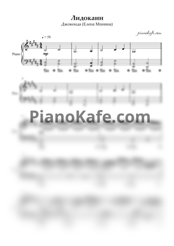 Ноты Джоконда (Елена Минина) - Лидокаин (Аккомпанемент) - PianoKafe.com