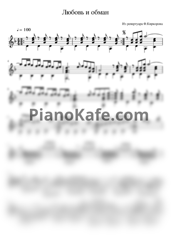 Ноты Филипп Киркоров - Любовь или обман (гитара) - PianoKafe.com