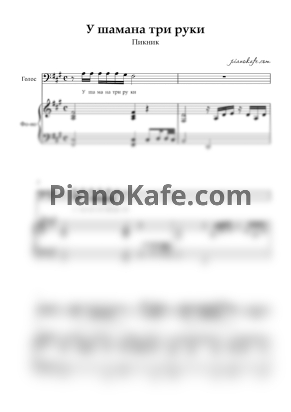Ноты Пикник - У шамана три руки - PianoKafe.com