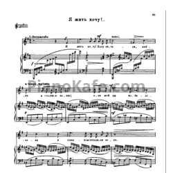 Ноты Виссарион Шебалин - Я жить хочу - предпросмотр