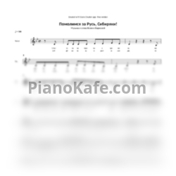 Ноты Ксения Баркова - Помолимся за Русь, Сибиряки! - предпросмотр