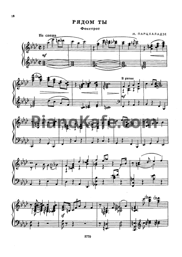 Ноты Мераб Парцхаладзе - Рядом ты (Фокстрот) - PianoKafe.com