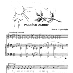 Ноты Владимир Коровицын - Радуйся солнцу. Детские песни для голоса, хора и фортепиано - предпросмотр