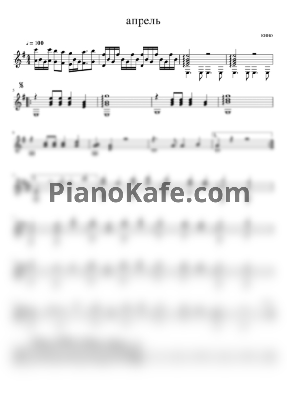Ноты Кино - Апрель - PianoKafe.com